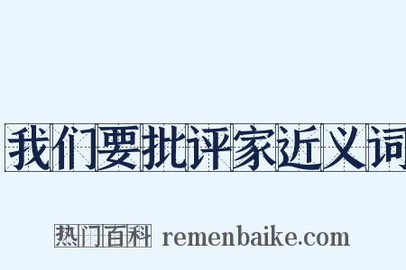 我们要批评家近义词是什么意思的图片